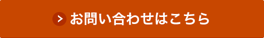 お問い合わせはこちら