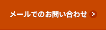 メールでのお問い合わせ