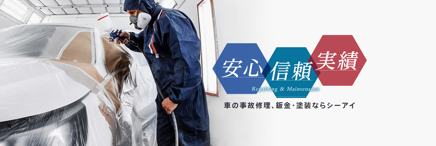 安心 信頼 実績 車の事故修理、鈑金・塗装ならシーアイ